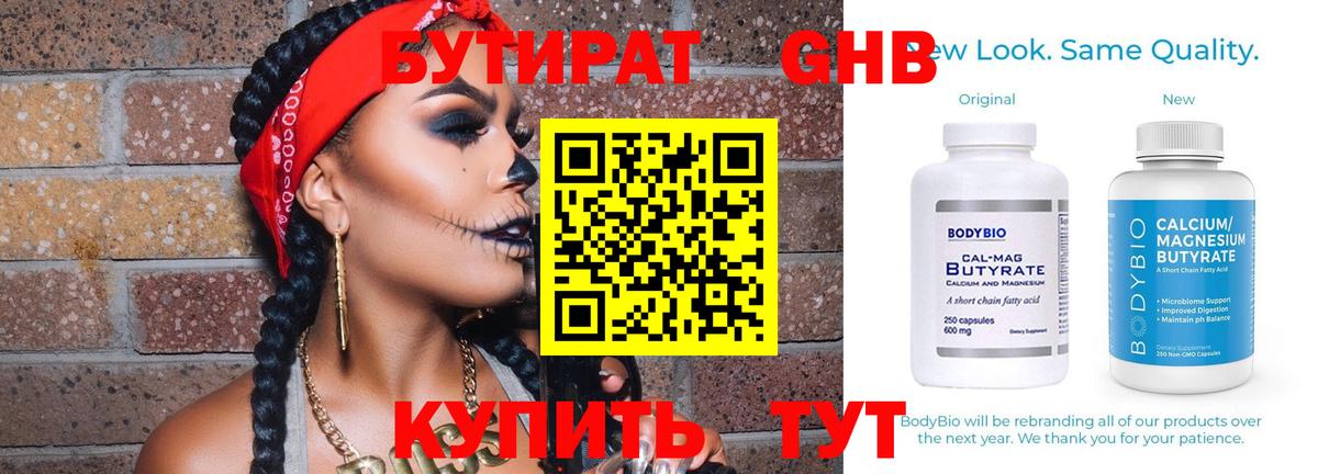 БУТИРАТ оксибутират Когалым