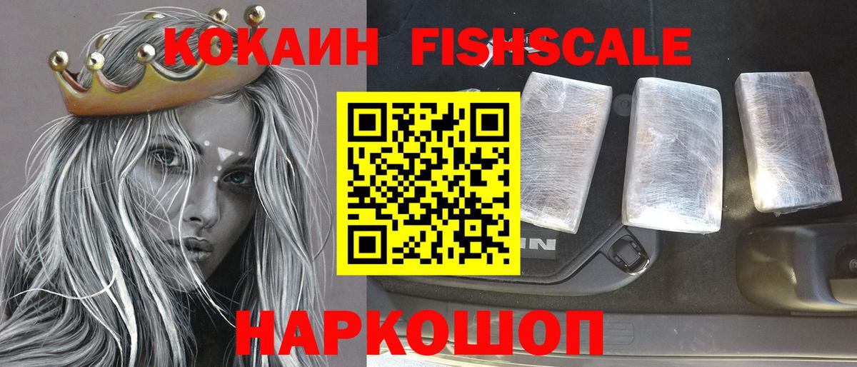 Когалым  Cocaine FishScale  КОКАИН  Cocaine FishScale  Вход с VPN 