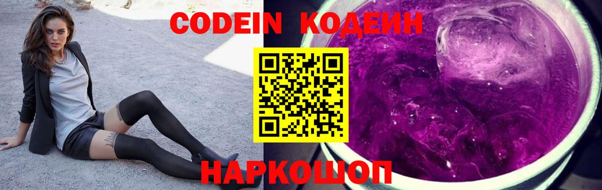 Codein напиток Lean (лин)  Вход с VPN  Когалым 